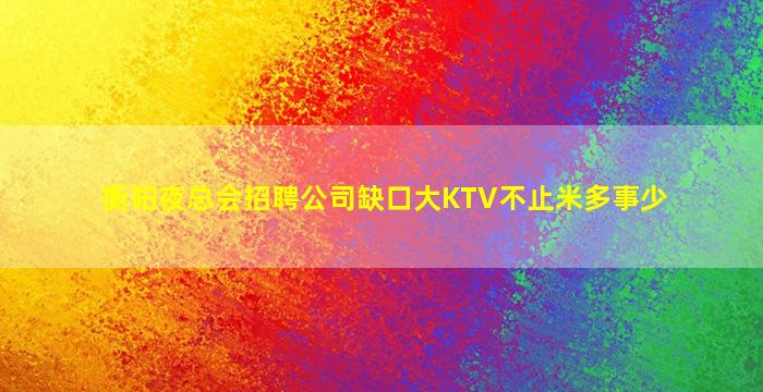 乌鲁木齐KTV招聘